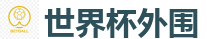 2026FIFA世界杯亚洲投注平台